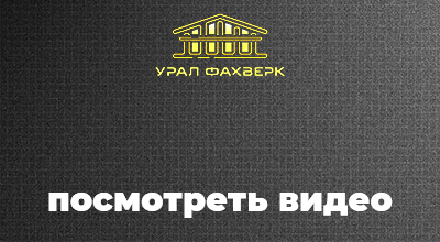 Видео от УралФахверк